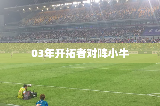 03年开拓者对阵小牛 03年开拓者对阵小牛