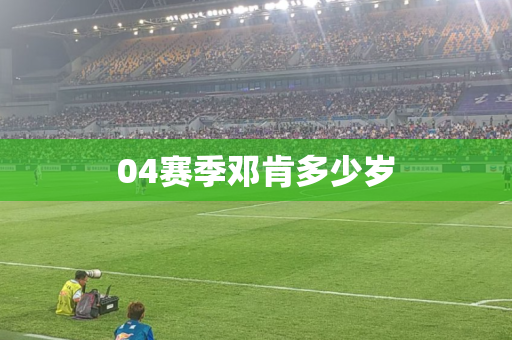 04赛季邓肯多少岁 04赛季邓肯多少岁