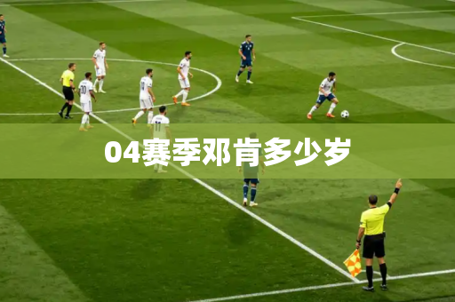 04赛季邓肯多少岁 04赛季邓肯多少岁