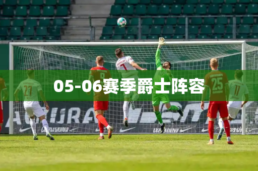 05-06赛季爵士阵容 05-06赛季爵士阵容