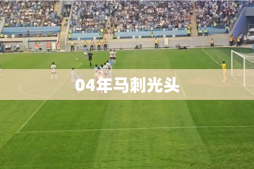 04年马刺光头 04年马刺光头