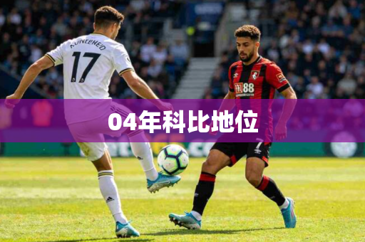 04年科比地位 04年科比地位