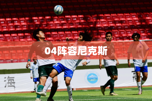 04阵容尼克斯 04阵容尼克斯