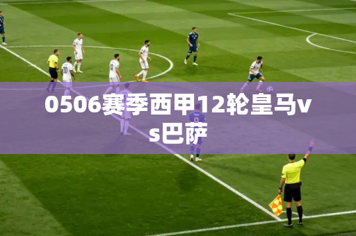 0506赛季西甲12轮皇马vs巴萨