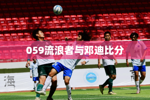 059流浪者与邓迪比分