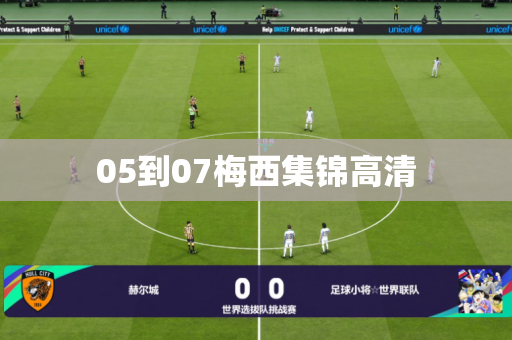 05到07梅西集锦高清 05到07梅西集锦高清
