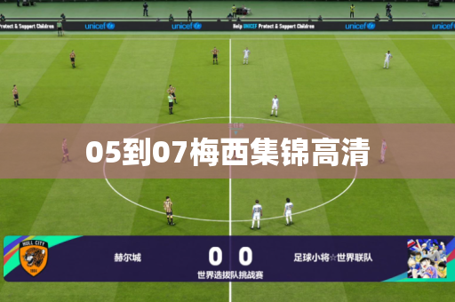 05到07梅西集锦高清