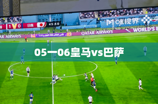 05一06皇马vs巴萨
