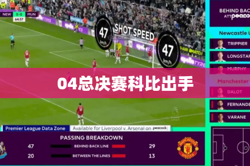 04总决赛科比出手 04总决赛科比出手