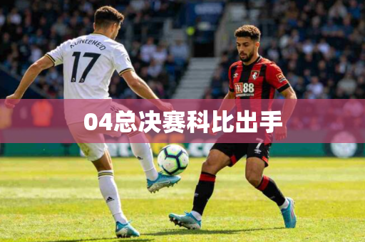 04总决赛科比出手 04总决赛科比出手