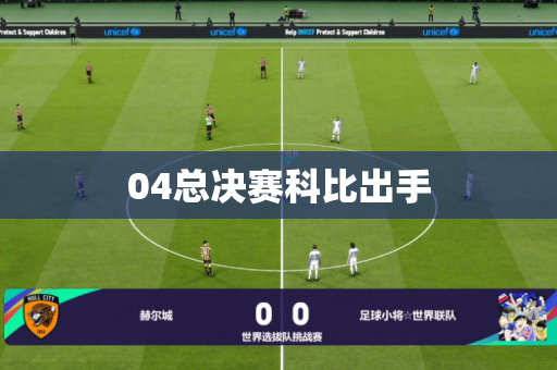 04总决赛科比出手