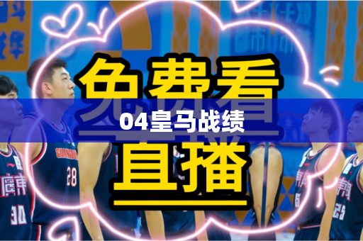 04皇马战绩
