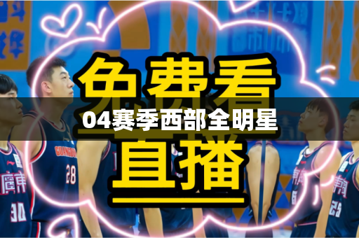 04赛季西部全明星 04赛季西部全明星