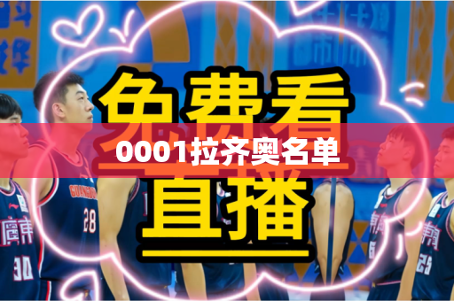 0001拉齐奥名单