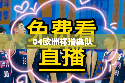 04欧洲杯瑞典队 04欧洲杯瑞典队