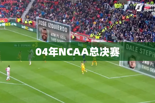 04年NCAA总决赛