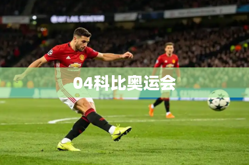 04科比奥运会 04科比奥运会