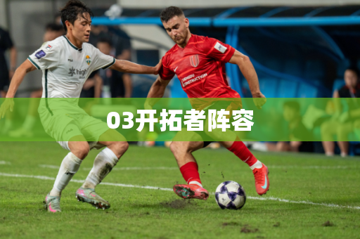 03开拓者阵容