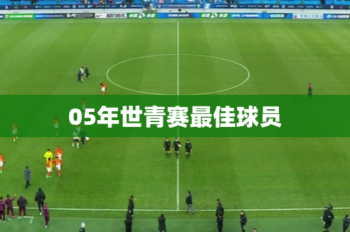 05年世青赛最佳球员