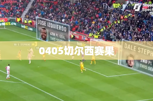 0405切尔西赛果 0405切尔西赛果