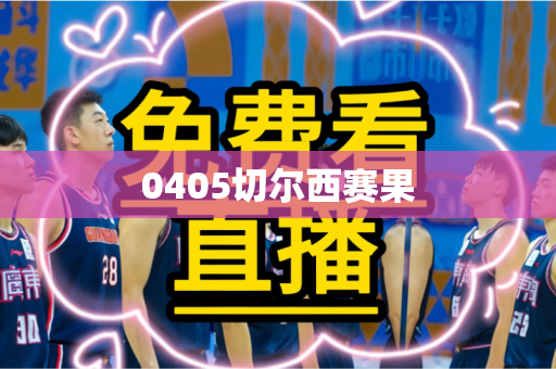 0405切尔西赛果