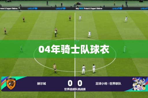 04年骑士队球衣 04年骑士队球衣