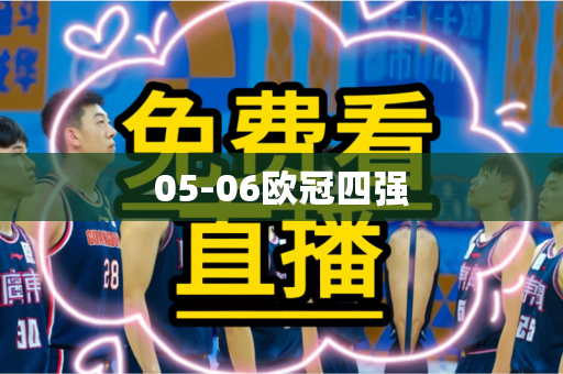 05-06欧冠四强 05-06欧冠四强