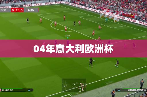 04年意大利欧洲杯 04年意大利欧洲杯