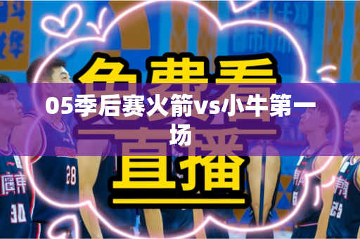 05季后赛火箭vs小牛第一场 05季后赛火箭vs小牛第一场