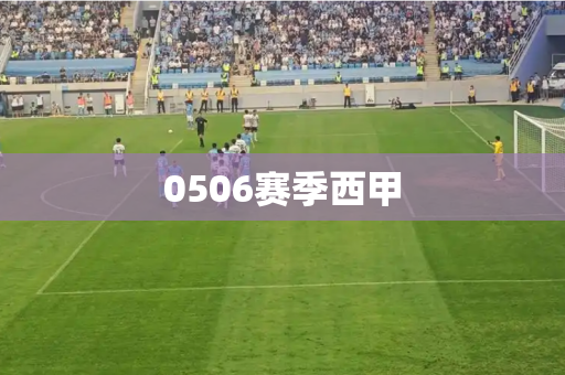 0506赛季西甲 0506赛季西甲