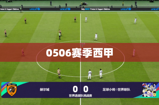 0506赛季西甲 0506赛季西甲