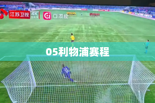 05利物浦赛程 05利物浦赛程