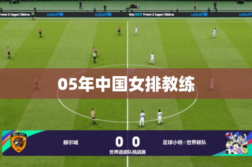 05年中国女排教练