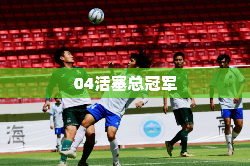 04活塞总冠军