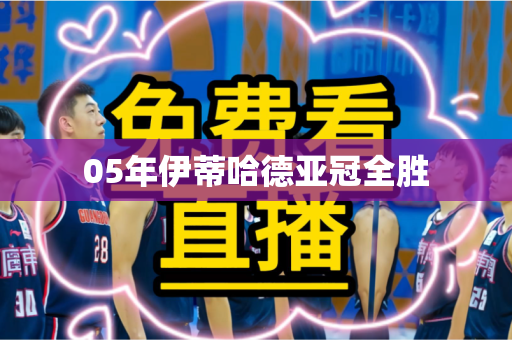 05年伊蒂哈德亚冠全胜