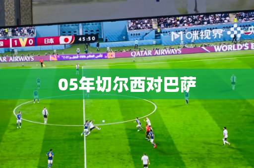 05年切尔西对巴萨 05年切尔西对巴萨