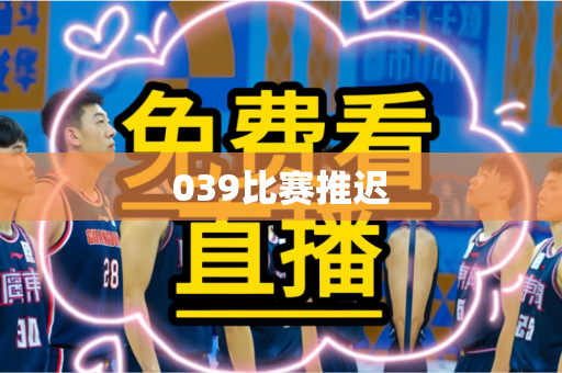 039比赛推迟