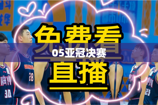 05亚冠决赛 05亚冠决赛