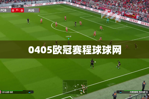 0405欧冠赛程球球网 0405欧冠赛程球球网