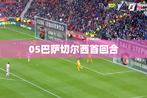 05巴萨切尔西首回合 05巴萨切尔西首回合
