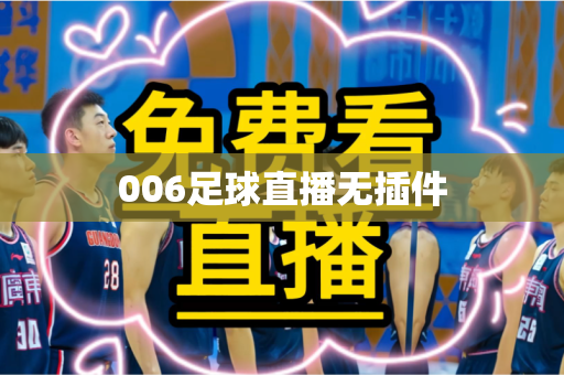 006足球直播无插件
