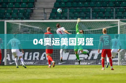 04奥运美国男篮
