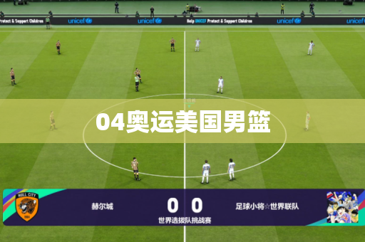 04奥运美国男篮