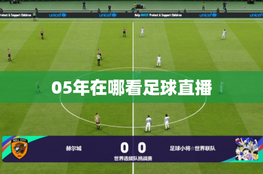 05年在哪看足球直播 05年在哪看足球直播
