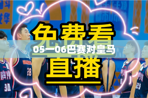 05一06巴赛对皇马
