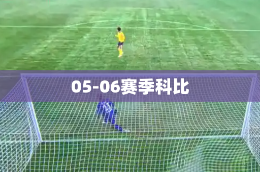 05-06赛季科比 05-06赛季科比