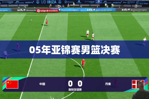 05年亚锦赛男篮决赛 05年亚锦赛男篮决赛