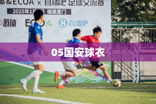05国安球衣 05国安球衣