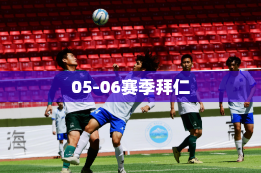 05-06赛季拜仁