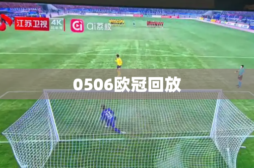 0506欧冠回放 0506欧冠回放